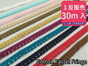 【1反:30m巻】フリンジ テープコットン フリン