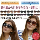 ★2015NEWモデル追加★【ただのUVカットサングラスではダメなんです!】【Melax】メラニン サングラス ケース付 カジュアルタイプUVカット サングラス レディース 母の日 敬老の日 ギフト【あす楽対応】【楽ギフ_包装】【RCP】05P08Feb15