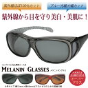 ★2015NEWモデル★【ただのUVカットサングラスではダメなんです!】メガネの上から掛けられる!! メラニン オーバーサングラス ケース付 UVカット UV サングラス レディース 母の日 敬老の日 ギフト【あす楽対応】【楽ギフ_包装】【RCP】05P08Feb15