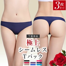 【高評価レビュー1,100件超】 <strong>Tバック</strong> <strong>レディース</strong> カラーが選べる シームレス 3枚 セット ショーツ シンプル 送料無料 ずり落ちにくい パンツ M L LL 大きいサイズ メンズ ストレッチ 下着 ティーバック tバック 夏 水着 インナー ヨガ スポーツ したぎ tばっく