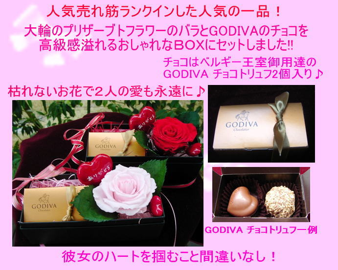 【50%off〜セール】「ゴディバチョコ薔薇BOX」プリザーブドフラワー