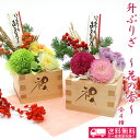 『ひのき枡プリザ〜花の香〜』和風 プレゼント ギフト 敬老の...
