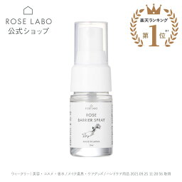 【テレビで紹介】ローズバリアスプレー 20ml ROSE LABO ローズラボ アルコール マスク アロマ ギフト プレゼント | マスクスプレー オーガニック アロマスプレー ローズ 携帯用 <strong>アルコールスプレー</strong> ピローミスト 【あす楽対応】