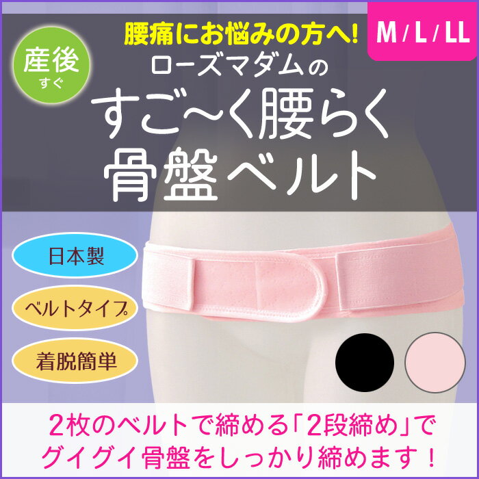 【期間限定30％OFF！】骨盤ベルトゆるんだ骨盤をダイレクトに引き締める！出産はボディリフォームのチャンス！7750 【ローズマダム★マタニティー】【KBM110210】