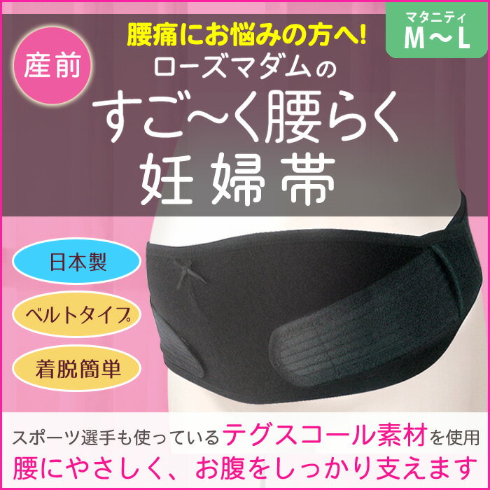 【シンプルワンタッチ妊婦帯】スリムなベルトですっきり！【ブラック】お腹と腰をサポート　通し穴でかさばらずすっきり♪【ローズマダム★マタニティー】