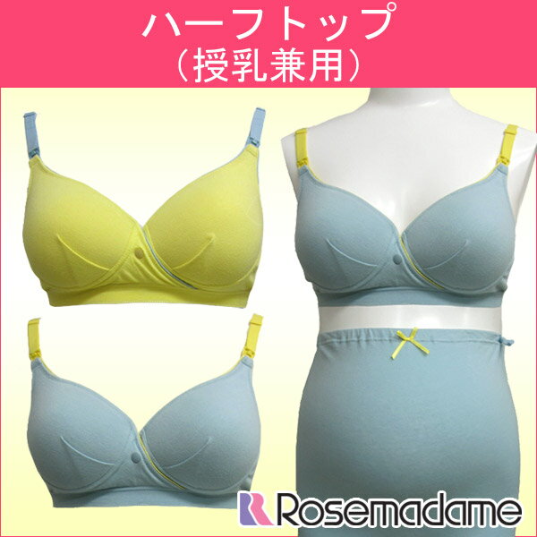 ハーフトップ（授乳兼用モールドカップノンワイヤーブラジャー）【RELAX】【ローズマダム★マタニティー】