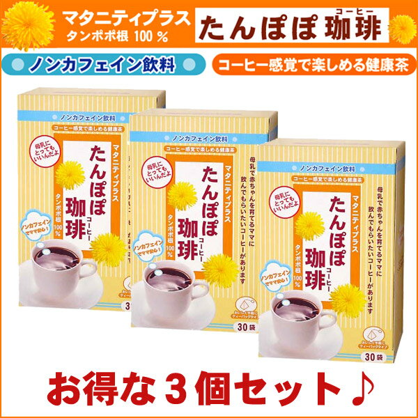 たんぽぽコーヒーお買い得3個セット(5%OFF)プレママ＆母乳育児ママの強い味方★ノンカフェイン【ローズマダム★マタニティー】【10P17Aug12】【楽ギフ_包装】【楽ギフ_のし】【楽ギフ_メッセ入力】【あす楽】【限定3,000円以上購入で送料無料】