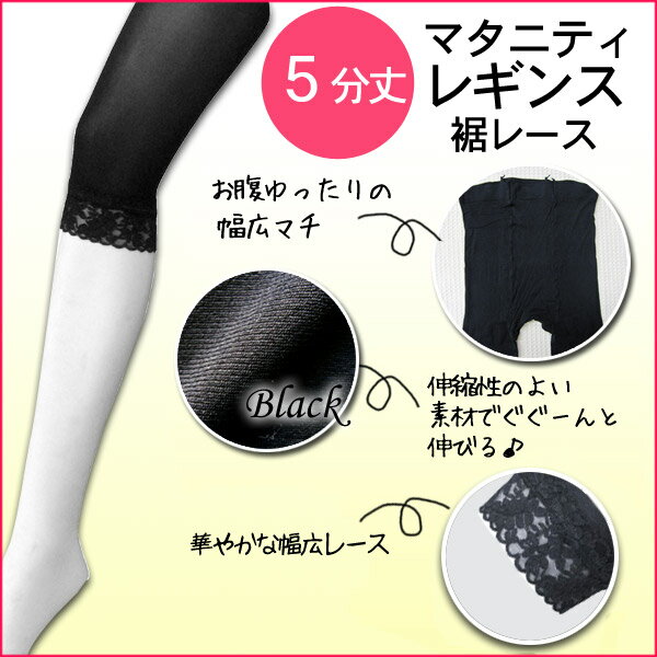 週がわりSALE【60％OFF】マタニティレギンス【5分丈】☆おしゃれな裾レースすっきり美脚ライン！重ね着＆冷え防止にもストッキングタイプ【ローズマダム★マタニティー】