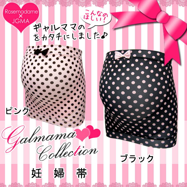 【30%OFF!】2904 マタニティ妊婦帯〔ドット〕【ローズマダム/rosemadame…...:rosemadame:10006650