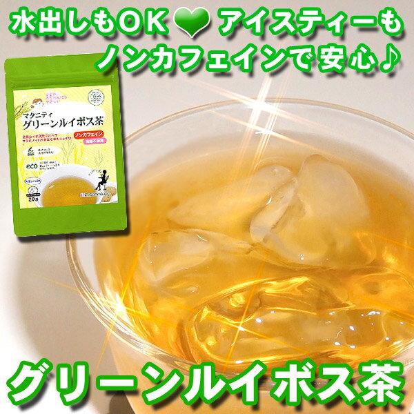 妊娠中＆授乳中ママにおすすめノンカフェイン♪有機栽培グリーンルイボス茶【KBM101210sale】【ローズマダム★マタニティ】