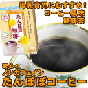 9048 たんぽぽコーヒー たんぽぽ茶 ノンカフェイン 健康茶 2g×30個入 母乳の出をよくするお茶 タンポポ珈琲 妊娠祝い《乳活/カフェインレス/コーヒー》 【ローズマダム マタニティー】