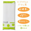 【あす楽】7502 【日本製】 さらし反 お肌にやさしい 綿100% 腹帯 産前産後いろいろな用途に使えて便利 敏感肌 【ローズマダム/rosemadame/マタニティ】
