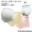4101 夏用 涼感 マタニティ サポート 【産前 ガードル】 通気性バツグン! 綿混メッシュ素材 【冷房対策/冷え/腰痛/保護】 【ローズマダム rosemadame マタニティ】