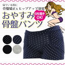 【メール便可】3373 おやすみ 骨盤パンツ シェイプショーツ 寝ている間もやさしくサポート