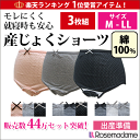 【メール便可】ランキング入賞!【M-LLサイズ】0810 マタニティ 産褥ショーツ 〔3枚組〕綿100% 出産準備の必需品! お得なセット 産じょく 敏感肌 【ローズマダム/rosemadame/マタニティ】