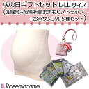 5971 マタニティ 戌の日ギフトセット【L-LLサイズ】 妊婦帯+安産祈願ストラップ+お茶サンプル5種セット 産前 安産祈願 戌の日 出産祝い【ローズマダム/rosemadame/マタニティ】