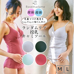 【MAX20％OFFクーポン！マラソン期間限定】授乳キャミソール【<strong>ローズマダム</strong>】簡単授乳 サッと授乳 綿混 カップ裏綿100％ 肌にやさしい <strong>授乳ブラ</strong> クロスオープン 産前産後 妊婦 授乳期 妊娠 下着 パット付き カップ付きキャミ 出産準備 ノンワイヤー 母の日