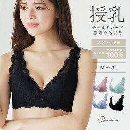 【MAX30％OFFクーポン！マラソン期間限定】<strong>授乳ブラ</strong>【<strong>ローズマダム</strong>】マタニティブラ ノンワイヤー モールドカップ 美妊婦 大人レース クロスオープン ストラップオープン ブラジャー カップ裏綿100％ 大きいサイズ 産前 産後 授乳期 妊娠 脇流れ防止 母の日