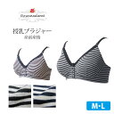 授乳ブラ ノンワイヤー 綿100% (0600) 授乳ブラジ...