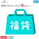 【福袋】マタニティウェア 8点セット 夏物 送料無料 授乳 ワンピース Tシャツ 妊婦 アウター 洋服 パンツ スカート ルームウェア ナイティ アウトレット ハッピーバッグ ラッキーバッグ 産前 産後【ローズマダム rosemadame】0157