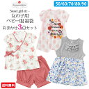【ベビー夏物福袋】3点入って3,000円!女の子用 何が入るかお楽しみ♪ 半袖 ロンパース 肌着 アウター 甚平 Sweet girl ローズマダム 出産準備 0156【送料無料】【あす楽】