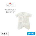 ローズマダム 2430 【日本製】 新生児 半袖 コンビ 肌着 ☆吸汗・速乾素材「アーサ」使用☆ 【rosemadame/マタニティ】 Combi はんそで【メール便可】