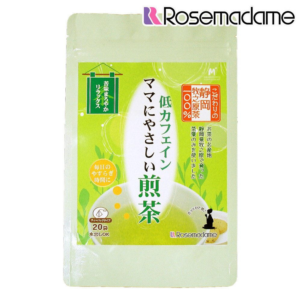 ママにやさしい煎茶（低カフェイン煎茶）妊娠中＆授乳中ママにおすすめ低カフェイン♪静岡県牧之原産二番摘み茶100％使用【ローズマダム★マタニティー】