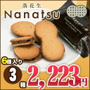 落花生Nanatsu(ななつ)小(6枚入り)3箱セット【千葉】【房総】【道の駅】【ローズマリー公園】