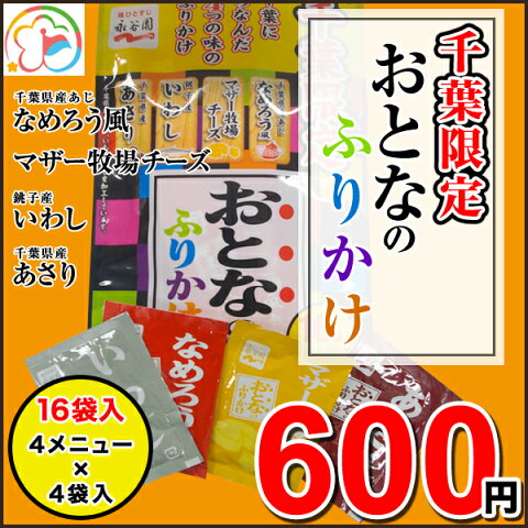 千葉限定おとなのふりかけ【なめろう風】【マザー牧場チーズ】【いわし】【あさり】【ふりかけ】【千葉】【房総】【道の駅】【ローズマリー公園】