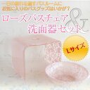 送料無料 ローズバスチェア&アクリルボウルLサイズ(洗面器)L 2点セット風呂イス・花柄・薔薇