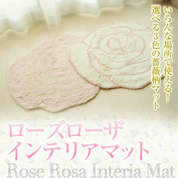 インテリアマットS ローズローザ/全3色 薔薇雑貨姫系雑貨/フロアーマット・バスマット・玄…...:roserich:10000540