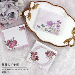 <strong>ブロックメモ</strong> ローズコレクション メモ帳 薔薇柄 かわいい おしゃれ プチギフト 文具 花柄 華やか 上品 エレガント お洒落 可愛い