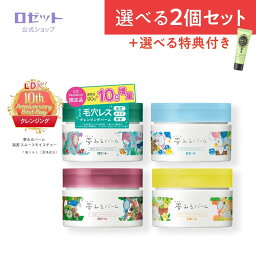 ポイント10倍【夢見るバーム 90g 2個＋特典セット】ロゼット <strong>クレンジング</strong>バーム <strong>クレンジング</strong> メイク落とし 毛穴 洗顔 角栓 <strong>毛穴ケア</strong> 角質ケア 黒ずみ とろける 保湿 しっとり 海泥 ガスール 白泥 乾燥肌 敏感肌 | 選べるバーム2個 ＋ ロゼット 洗顔パスタ ミニチューブ付