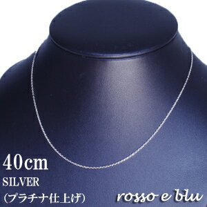 ネックレスnecklace chainチェーン シルバー　レディース（プラチナ仕上げ）　レビュー割　小豆ネックレスチェーン40cm　首飾り