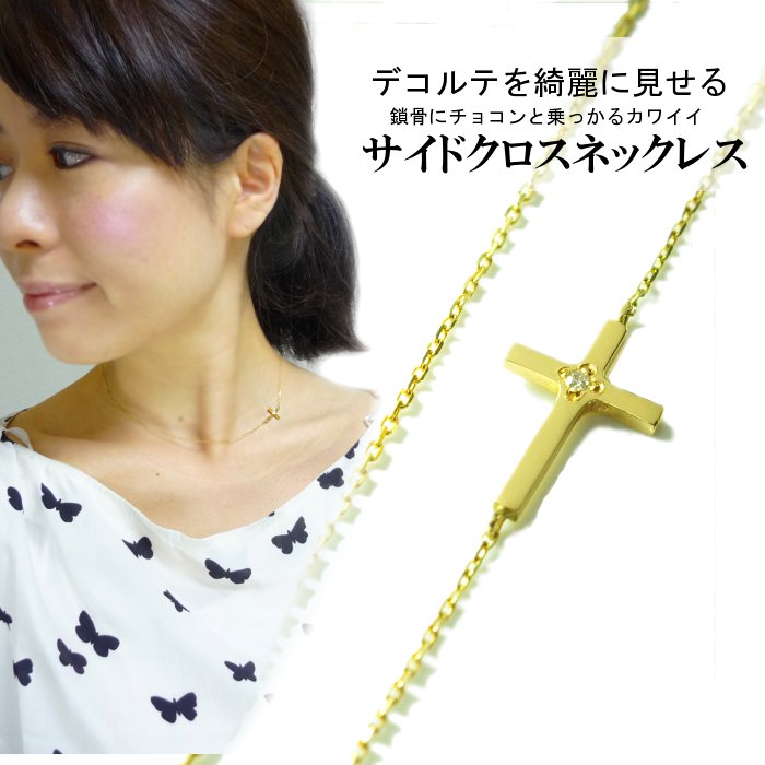 ネックレス(チェーン サイドクロス）side cross necklace k18 ゴールド 金　十字架お守りネックレス　保証書付き MIZUKI　ジュエリー　ブランド好きに　母の日・誕生日・記念日　プレゼントに北川景子 CM AGETE　アガット系