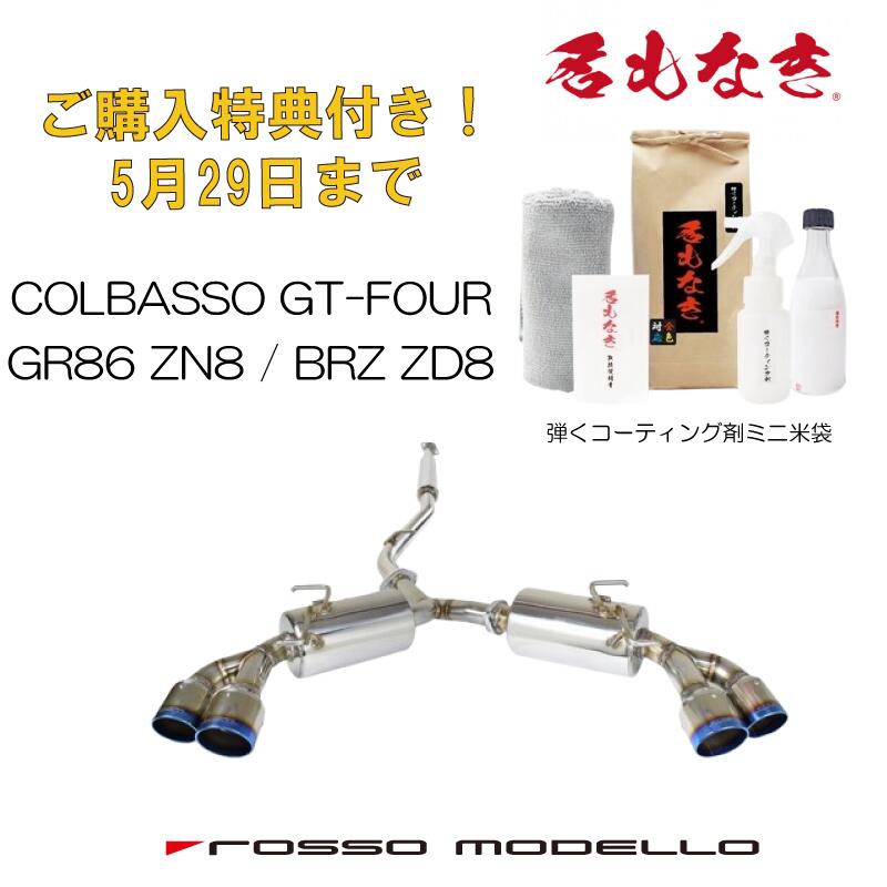 ご購入特典付き！5/29まで ロッソモデロ COLBASSO GT-FOUR EVO. マフラートヨタ GR86 ZN8 GRリアバンパー装着車　SUBARU BRZ ZD8新感覚！異径チタンテール　4本出しマフラー　パワーアップ！カラー選択可 ブルー　/　チタニウムシルバー　/　チタニウムブラック