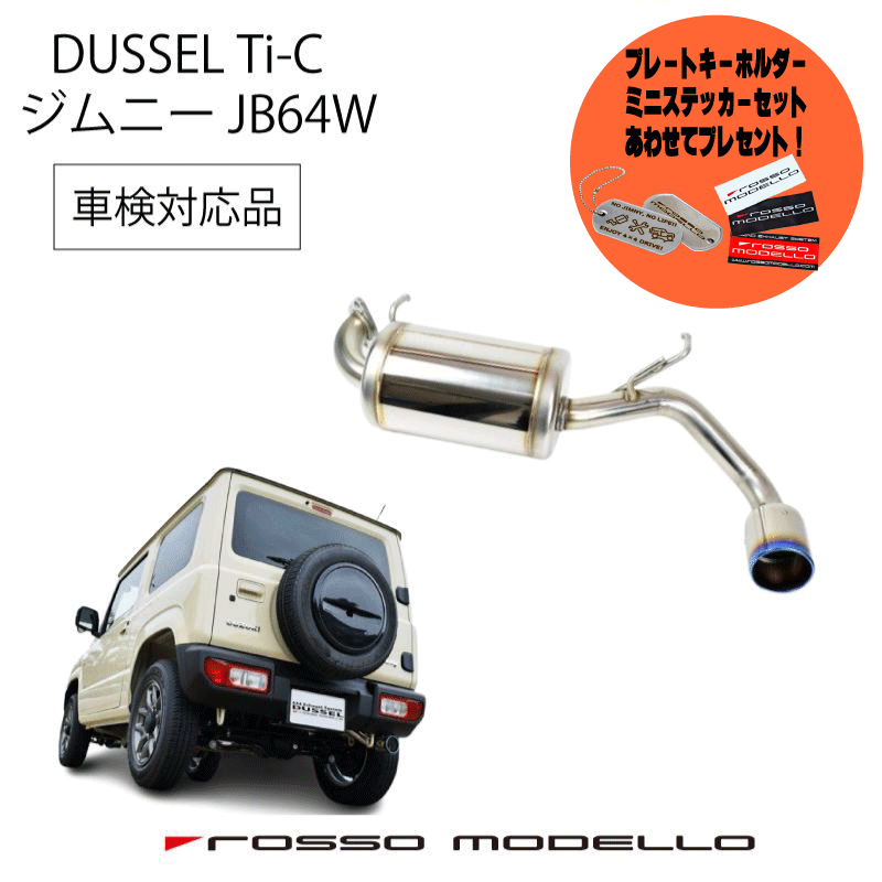 ご購入特典付き！ ロッソモデロ DUSSEL Ti-C マフラー4型対応 スズキ ジムニー JB64W マフラーjimny 3BA-JB64W マフラー AT / MT共用 車検対応 ジムニー パーツ カスタム