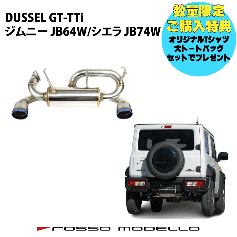 ご購入特典付き！ ロッソモデロ DUSSEL GT-TTi マフラー4型対応 スズキ ジムニー JB64W マフラージムニーシエラ JB74W マフラーAT / MT共用ジムニー パーツ カスタム 車検対応