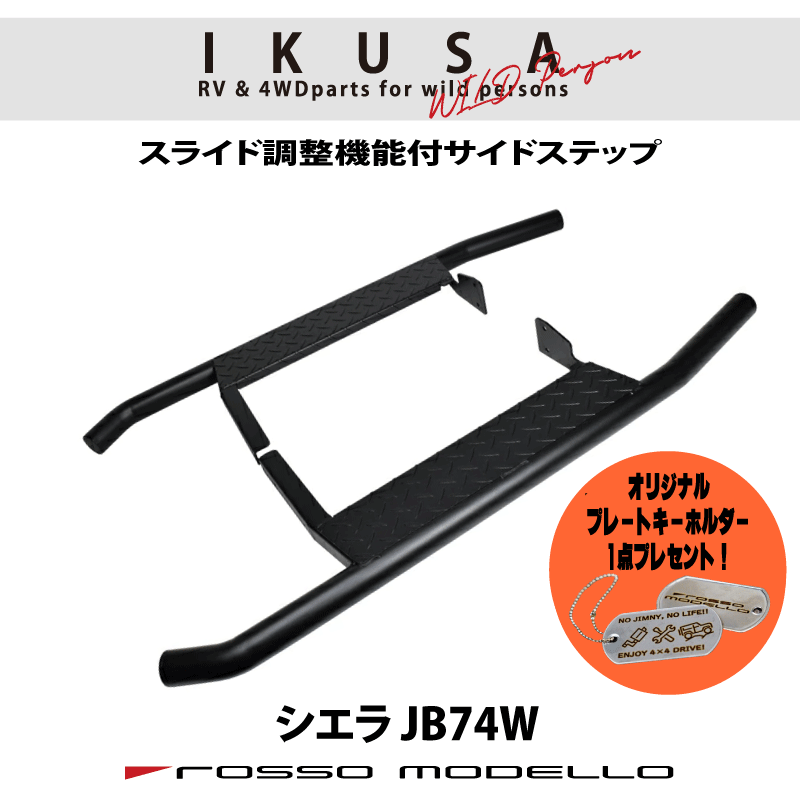 ご購入特典付き！ ロッソモデロ IKUSA サイドステップバージムニーシエラ JB74Wランニングボード踏み台SIDE STEP BAR