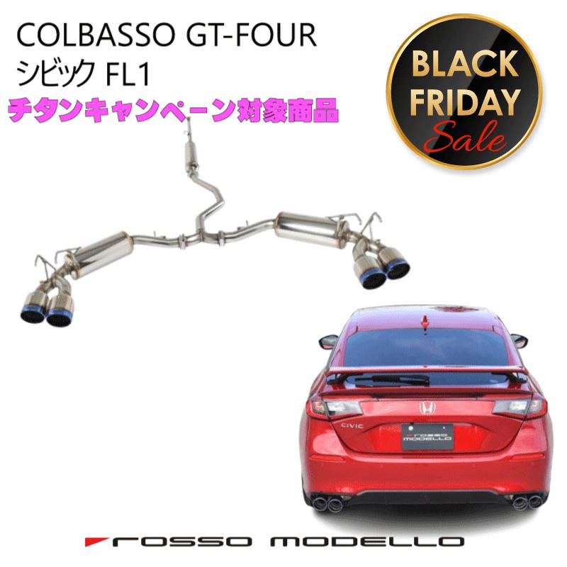 ロッソモデロ マフラー COLBASSO GT-FOURホンダ　シビック　6BA-FL1 RS 5BA-FL1CIVIC MT/CVT 車検対応4本出しマフラー カラー選択可 通常価格 140,580円