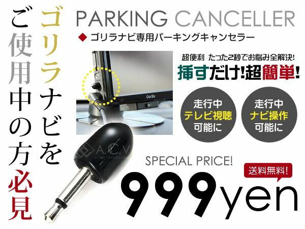 【安心の宅配便 送料無料】ゴリラ パーキング解除プラグ ＜9Vゴリラ＞ NV-475ミニゴリラ Go...:rosy:10035328