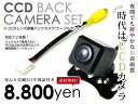 【安心の宅配便配送 送料無料】 バックカメラ CCD + リアカメラ入力ハーネス NSCT-W62D(N159) ダイハツ ディーラーナビ 角型【純正ディーラーナビ 配線 端子 ケーブル 変換コード 車用品 カー用品】