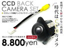 【安心の宅配便配送 送料無料】 バックカメラ CCD + リアカメラ入力ハーネス NSCT-W62D(N159) ダイハツ ディーラーナビ 丸型【純正ディーラーナビ 配線 端子 ケーブル 変換コード 車用品 カー用品】