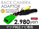 【送料無料】 リアカメラ接続アダプター C9P9 V6 65...
