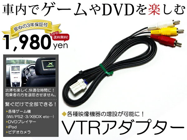 【送料無料】【3年保証】HC308D-W 日産純正ディーラーナビ用 VTRアダプター 外部…...:rosy:10007604