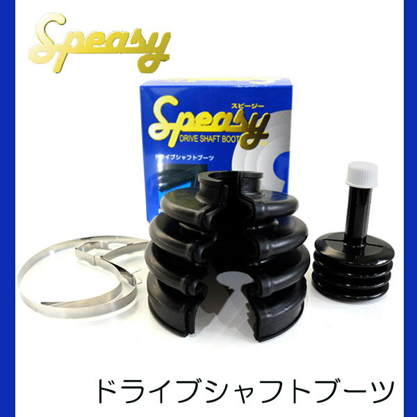 【送料無料】 スピージー SPEASY スピージ 分割 ブーツ BAC-TY23R トヨタ MR2 SW20 アウター 04438-33080