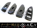 【送料無料】 トヨタ 純正 ドアスイッチベースセット プリウス ZVW30系 H23.12〜 4点セット【ドア グリップ オーナメント まど トヨタ純正部品 純正パーツ メーカーパーツ カスタム ドレスアップ 高品質 DIY】