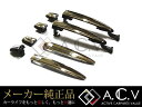 トヨタ エスティマ 50系 純正 メッキドアハンドル ドアエッジ アウトサイドハンドルカバー コンビハンドル サイド ブラック 黒 高級感 交換式 メーカー トヨタ純正 純正交換 純正部品 純正パーツ DIY