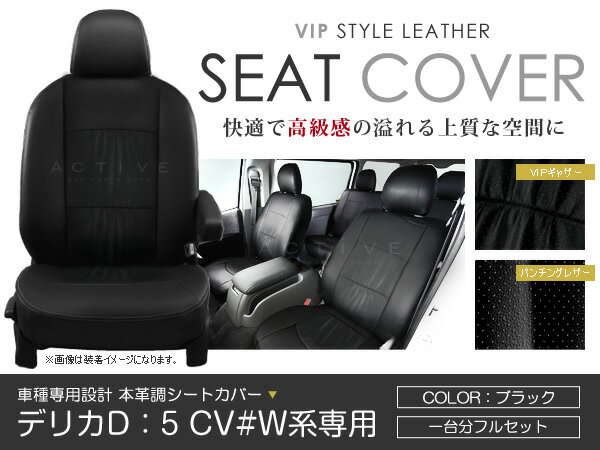 シートカバー デリカD：5 デリカD5 CV#W ブラック パンチング PVCレザーシートカバー H19/1～H24/7 8人乗り 1セット イス カバー 保護 黒 レザー調 防水 フルセット多数 運転席 助手席 ガード ドレスアップ 車種別専用設計 純正交換式 ACV