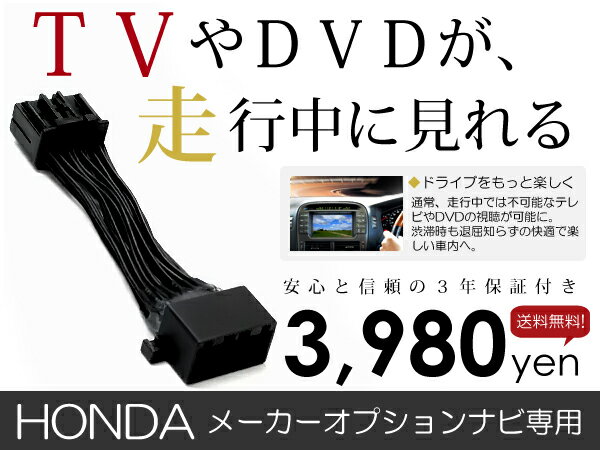 【安心の宅配便配送 送料無料】テレビキット レジェンド KB1 H16.10〜H20.8走行中テレビ DVDが見れる TVキット (オートタイプ)【純正ナビ メーカー ディーラー　navi 　ジャンパーキット キャンセラー 車用品　カー用品】【送料無料】走行中 テレビが見れるテレビキット TV KIT